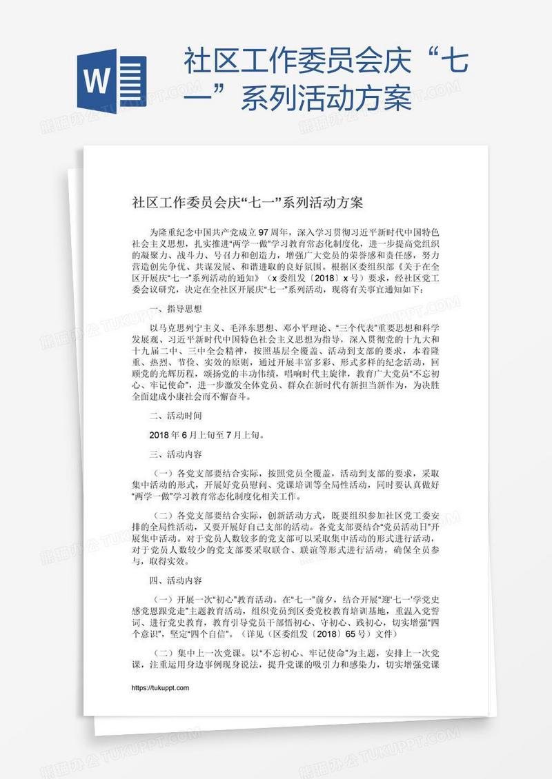 社区工作委员会庆“七一”系列活动方案