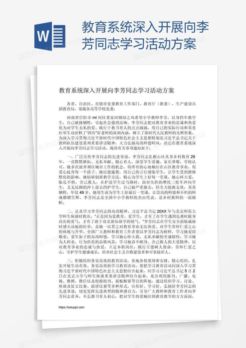 教育系统深入开展向李芳同志学习活动方案