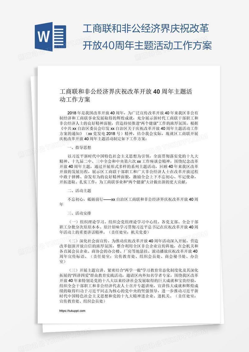 工商联和非公经济界庆祝改革开放40周年主题活动工作方案