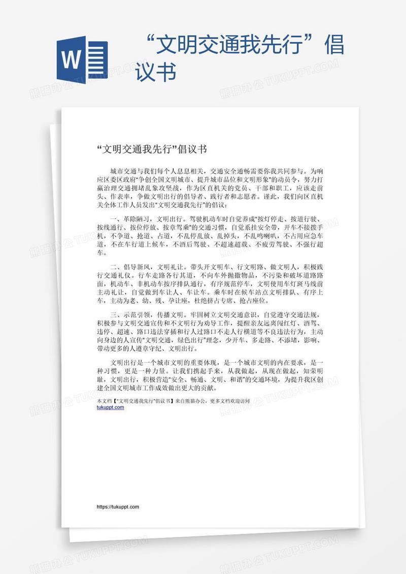 “文明交通我先行”倡议书