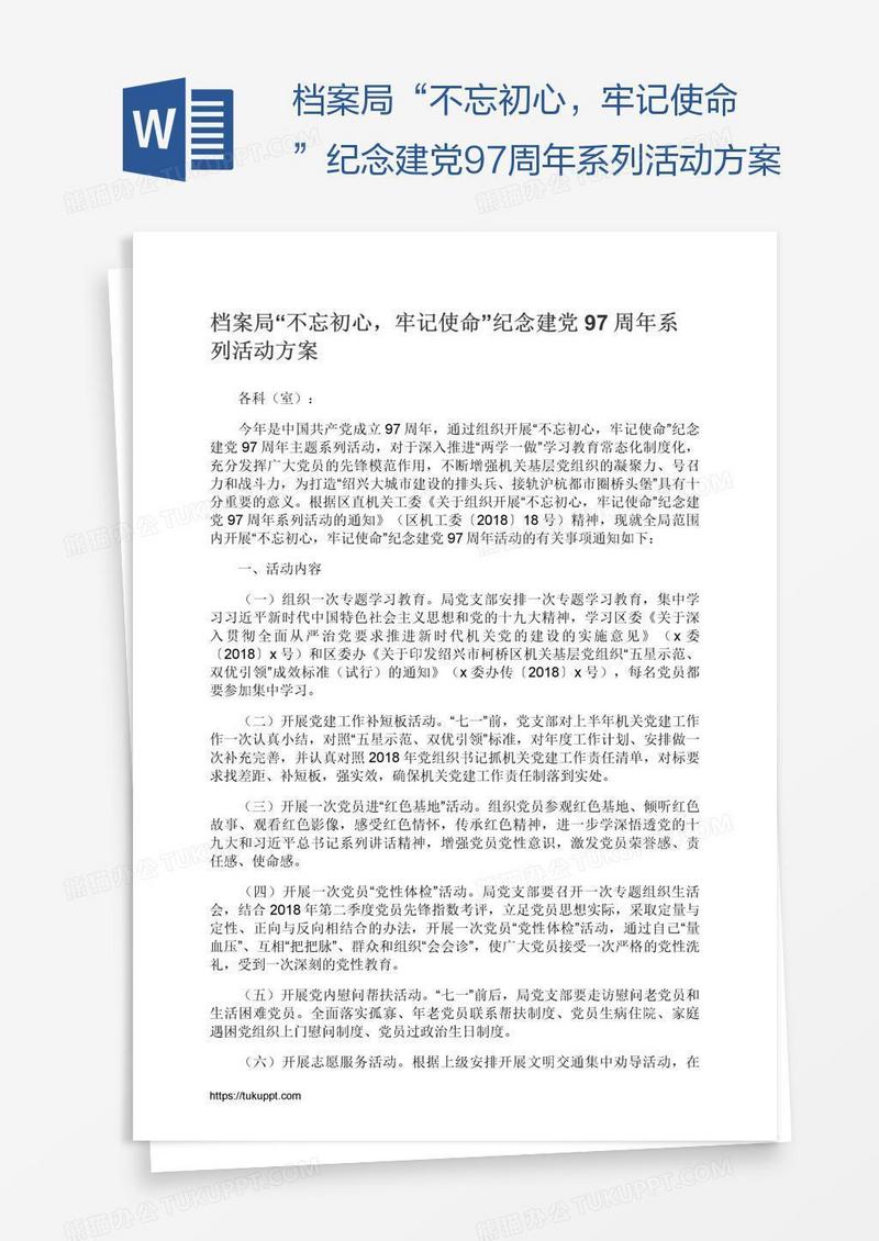 档案局“不忘初心，牢记使命”纪念建党97周年系列活动方案