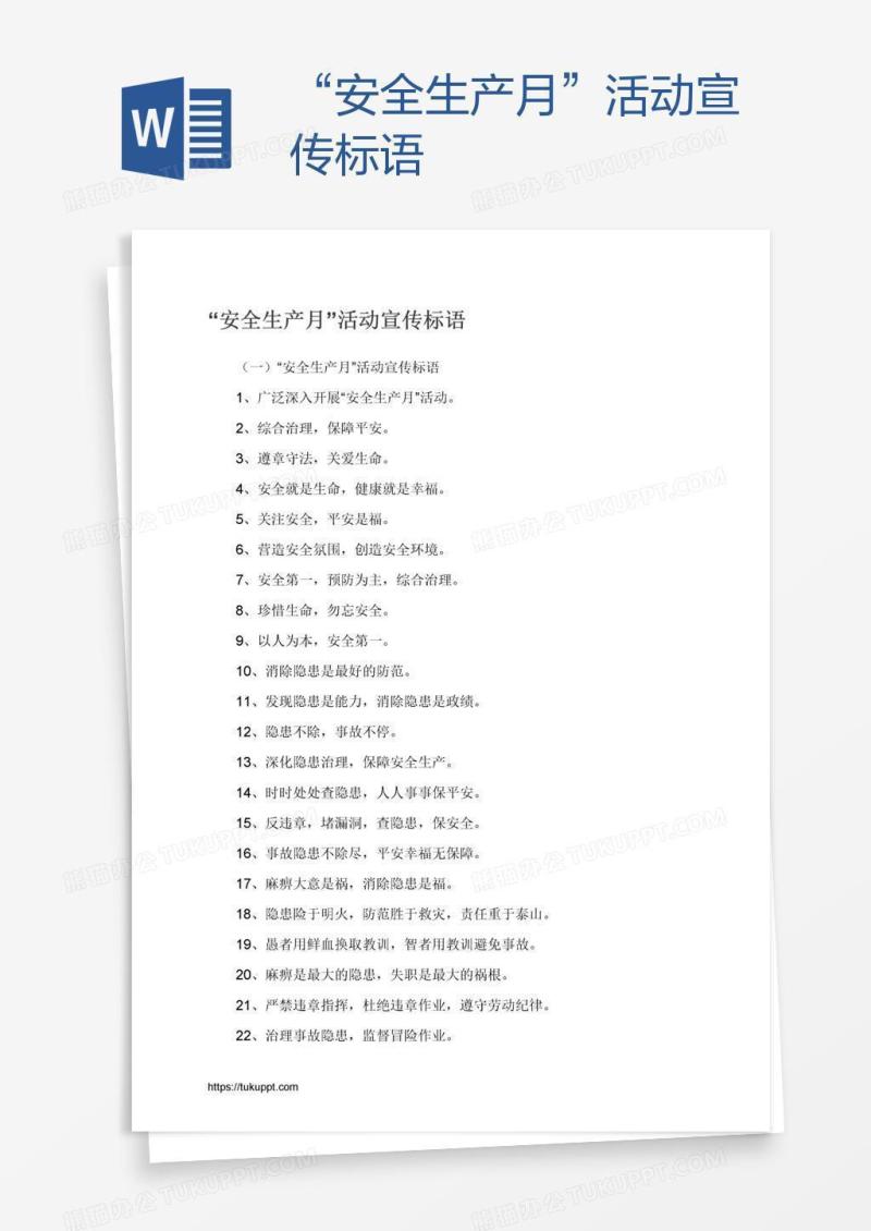 “安全生产月”活动宣传标语