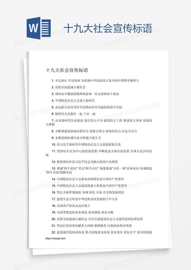 十九大社会宣传标语
