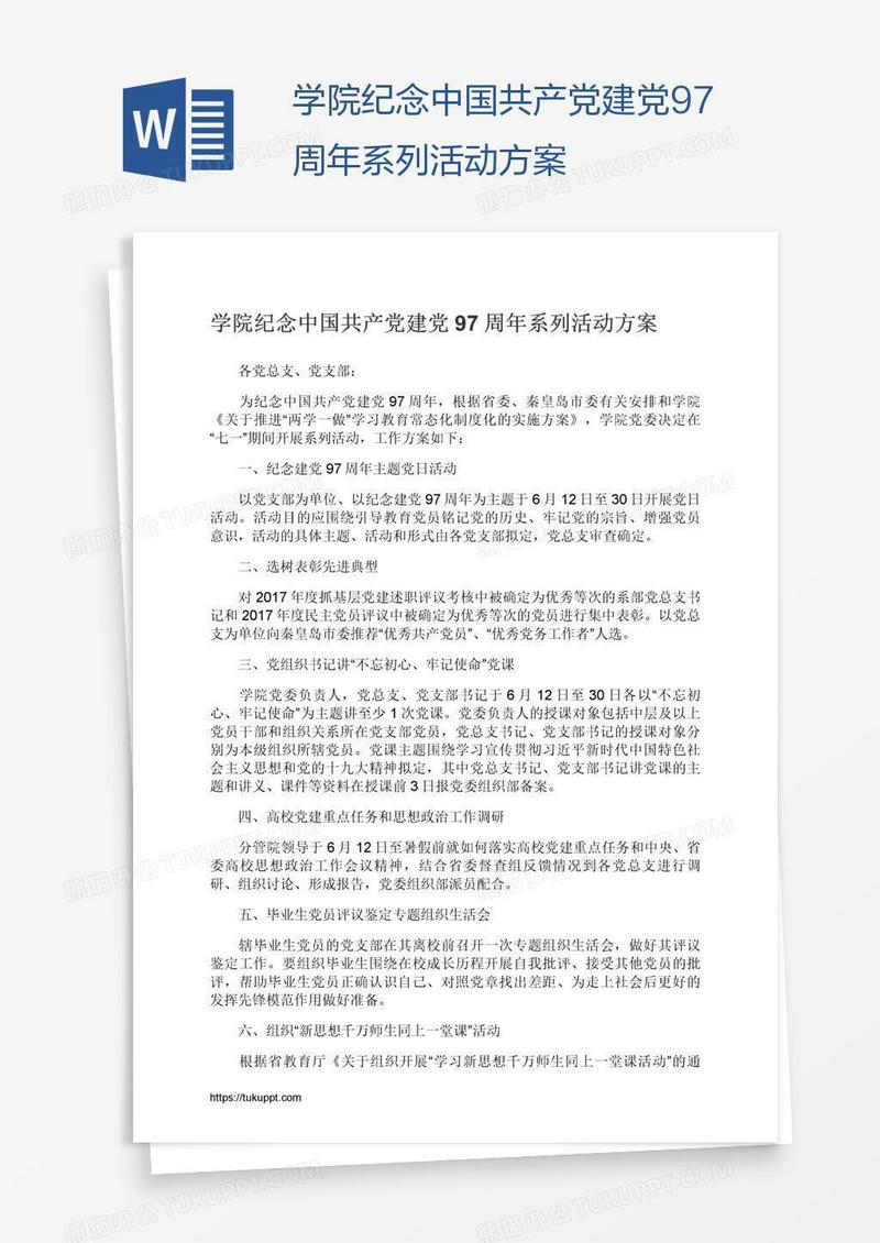 学院纪念中国共产党建党97周年系列活动方案