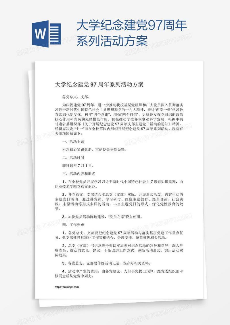 大学纪念建党97周年系列活动方案