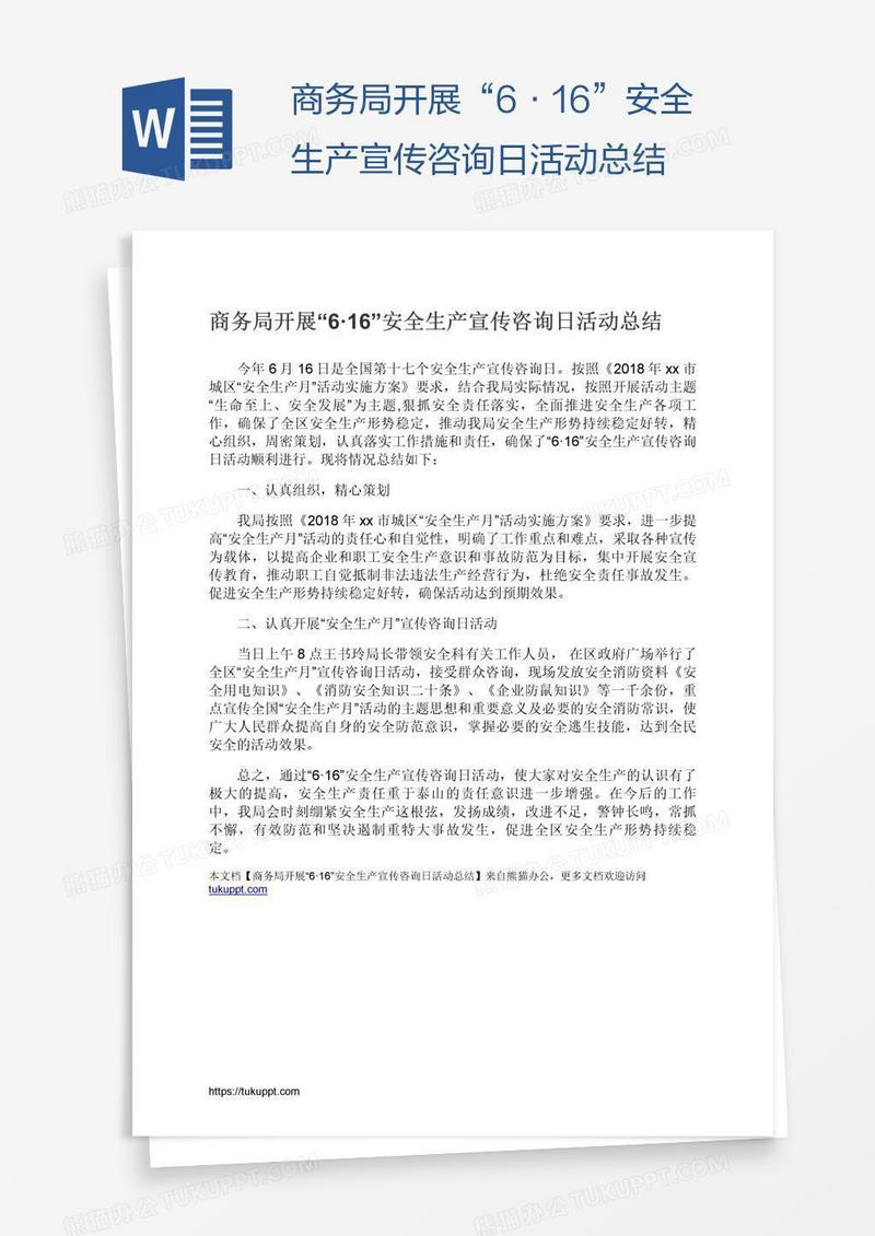 商务局开展“6·16”安全生产宣传咨询日活动总结