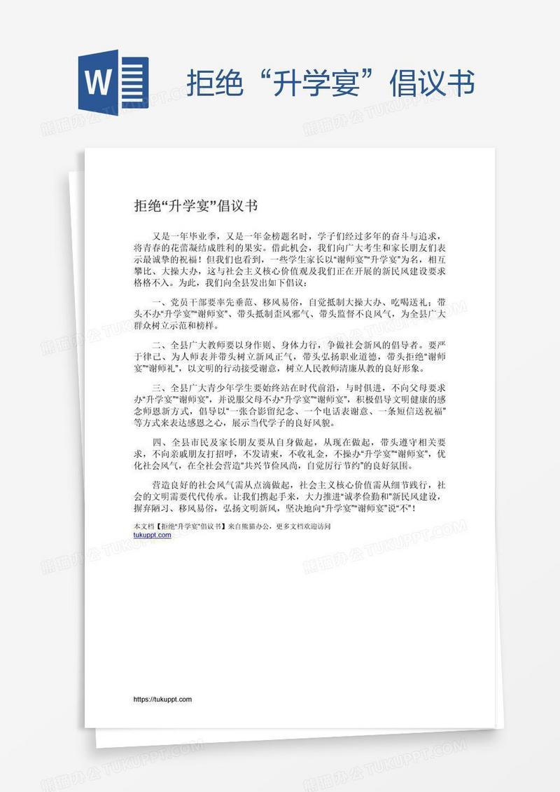 拒绝“升学宴”倡议书