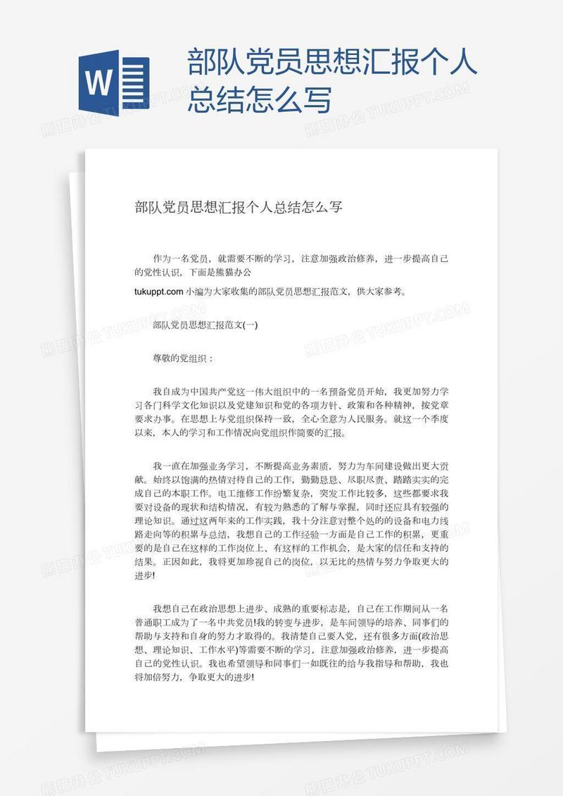 部队党员思想汇报个人总结怎么写