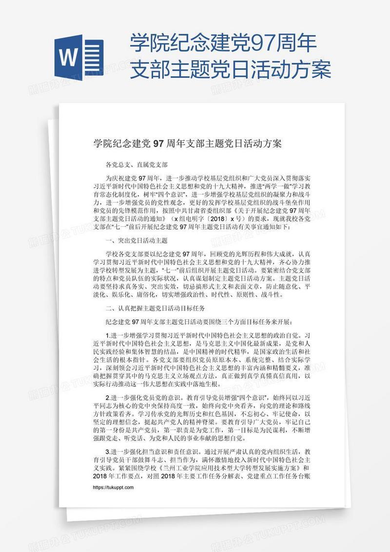 学院纪念建党97周年支部主题党日活动方案