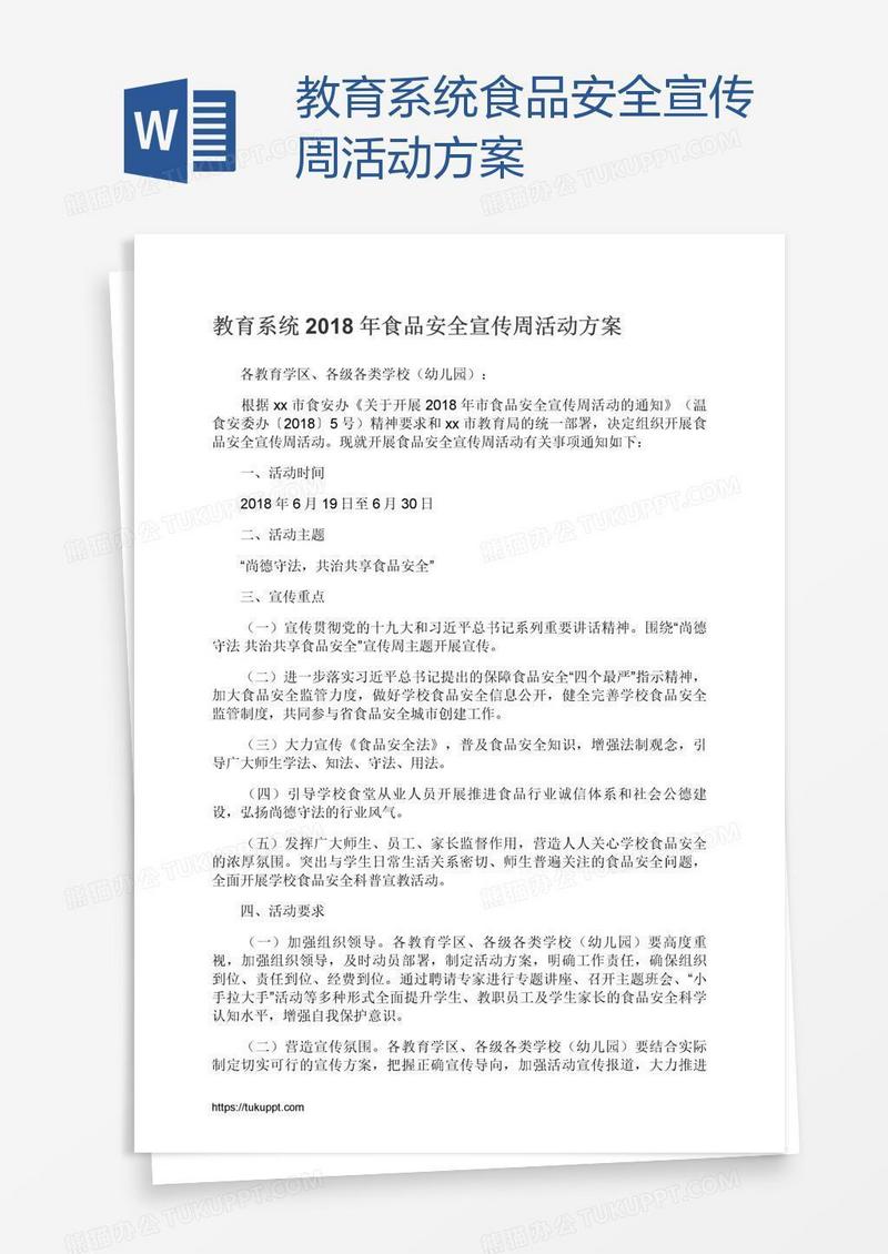 教育系统食品安全宣传周活动方案