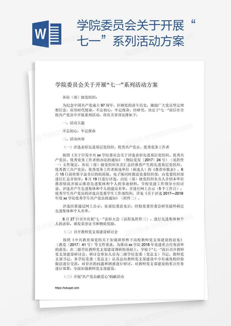 学院委员会关于开展“七一”系列活动方案