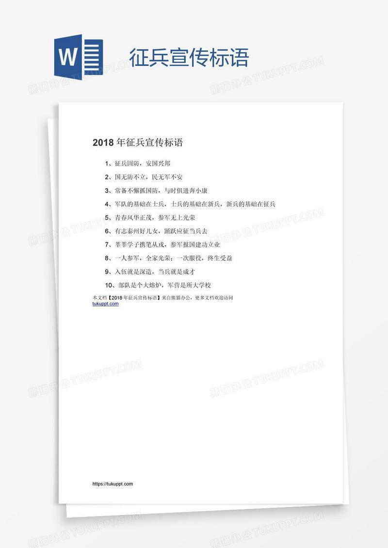 征兵宣传标语