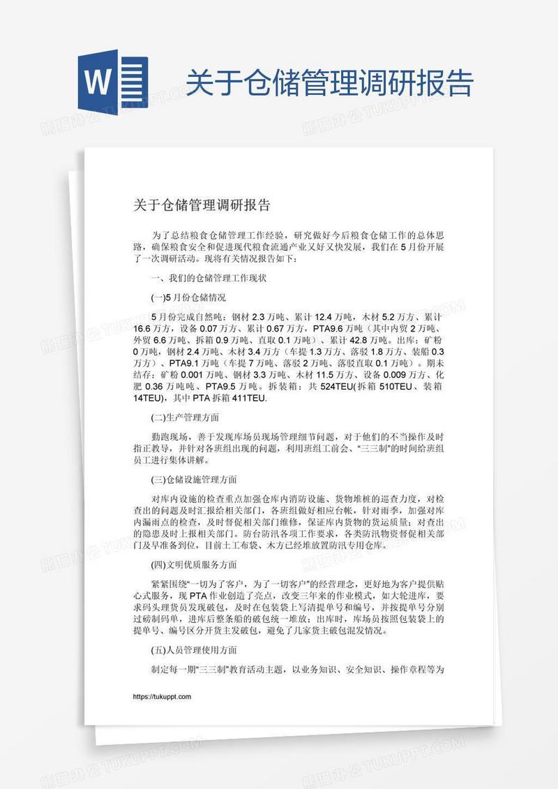 关于仓储管理调研报告