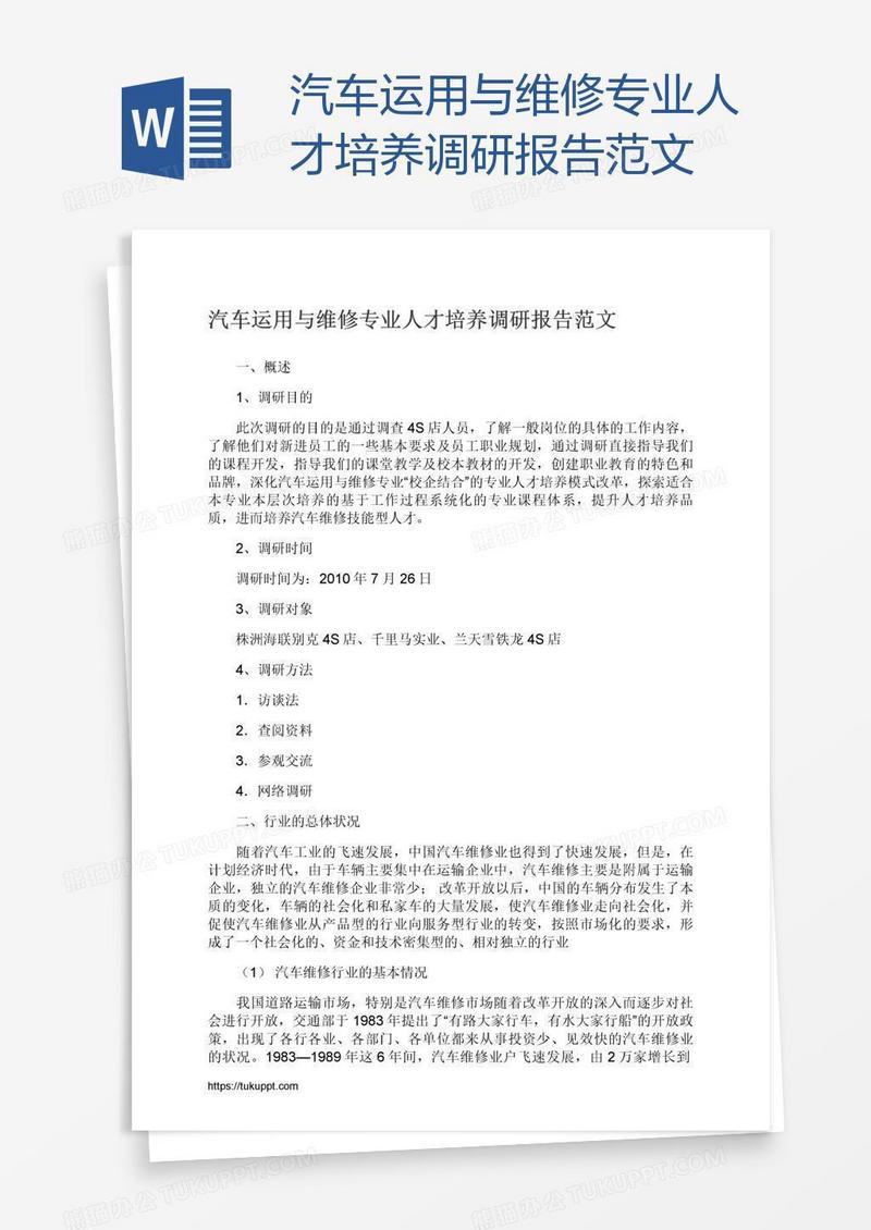 汽车运用与维修专业人才培养调研报告范文