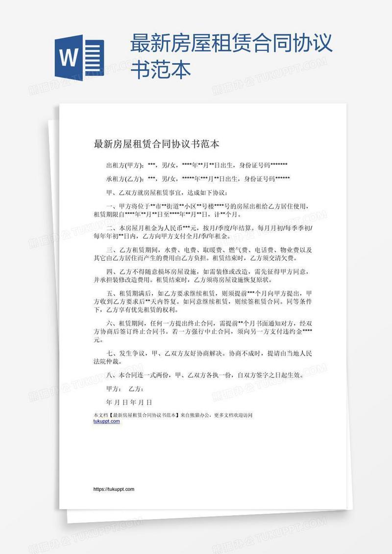 最新房屋租赁合同协议书范本