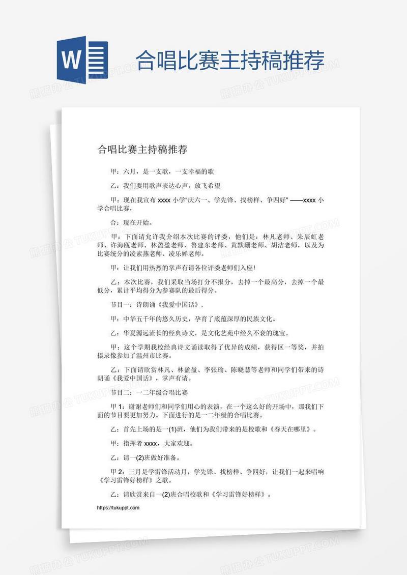 合唱比赛主持稿推荐