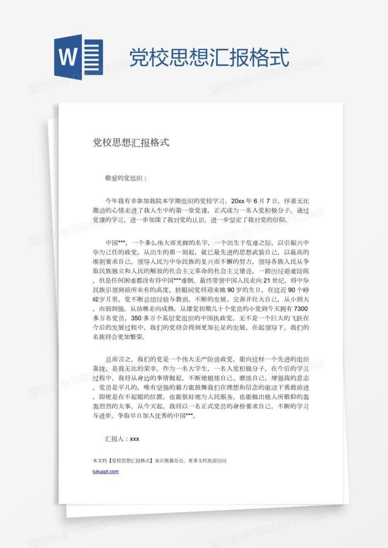 党校思想汇报格式