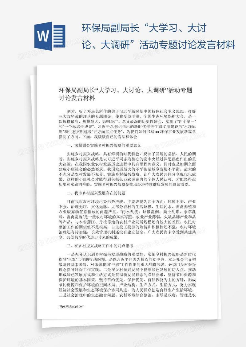 环保局副局长“大学习、大讨论、大调研”活动专题讨论发言材料