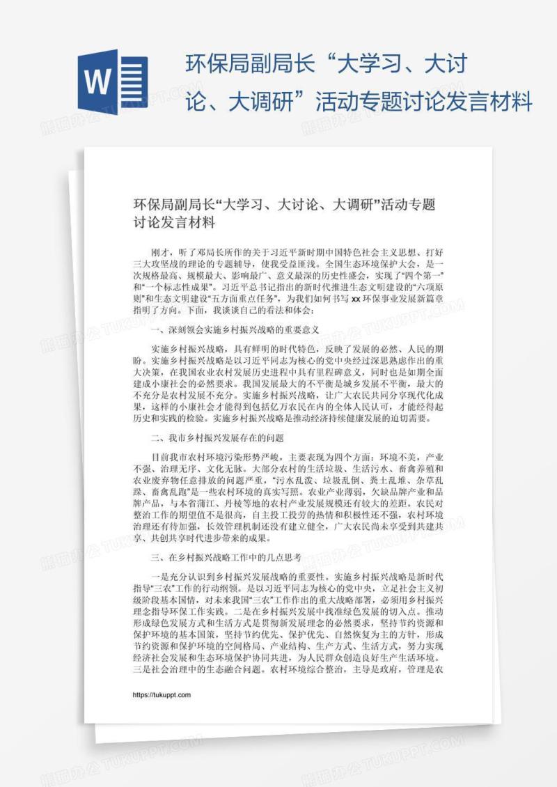 环保局副局长“大学习、大讨论、大调研”活动专题讨论发言材料