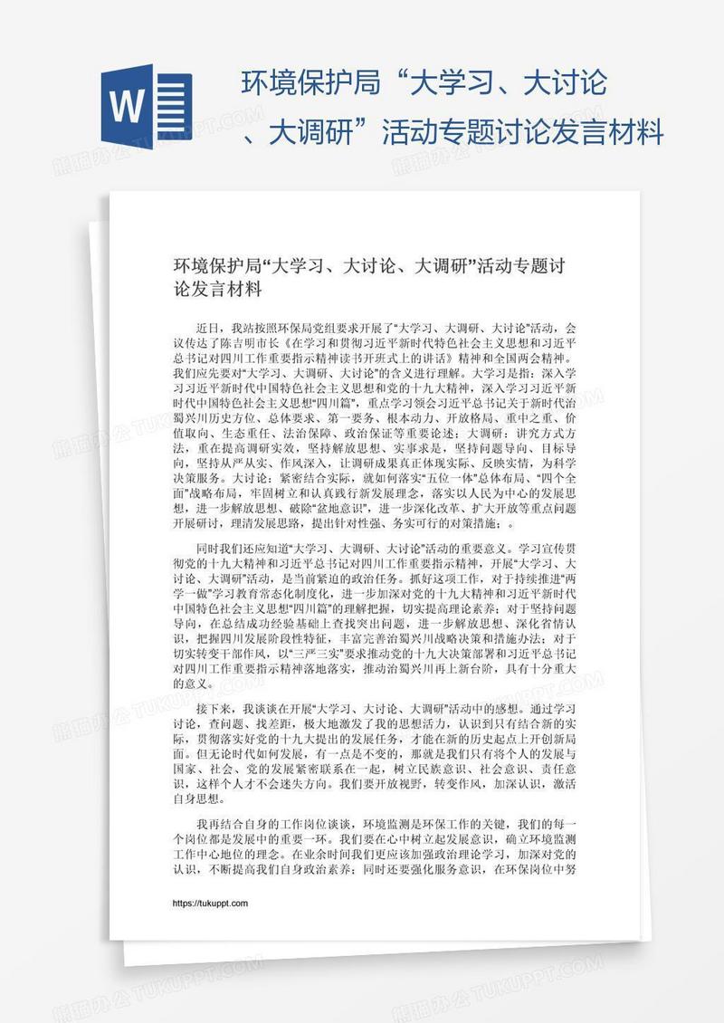 环境保护局“大学习、大讨论、大调研”活动专题讨论发言材料