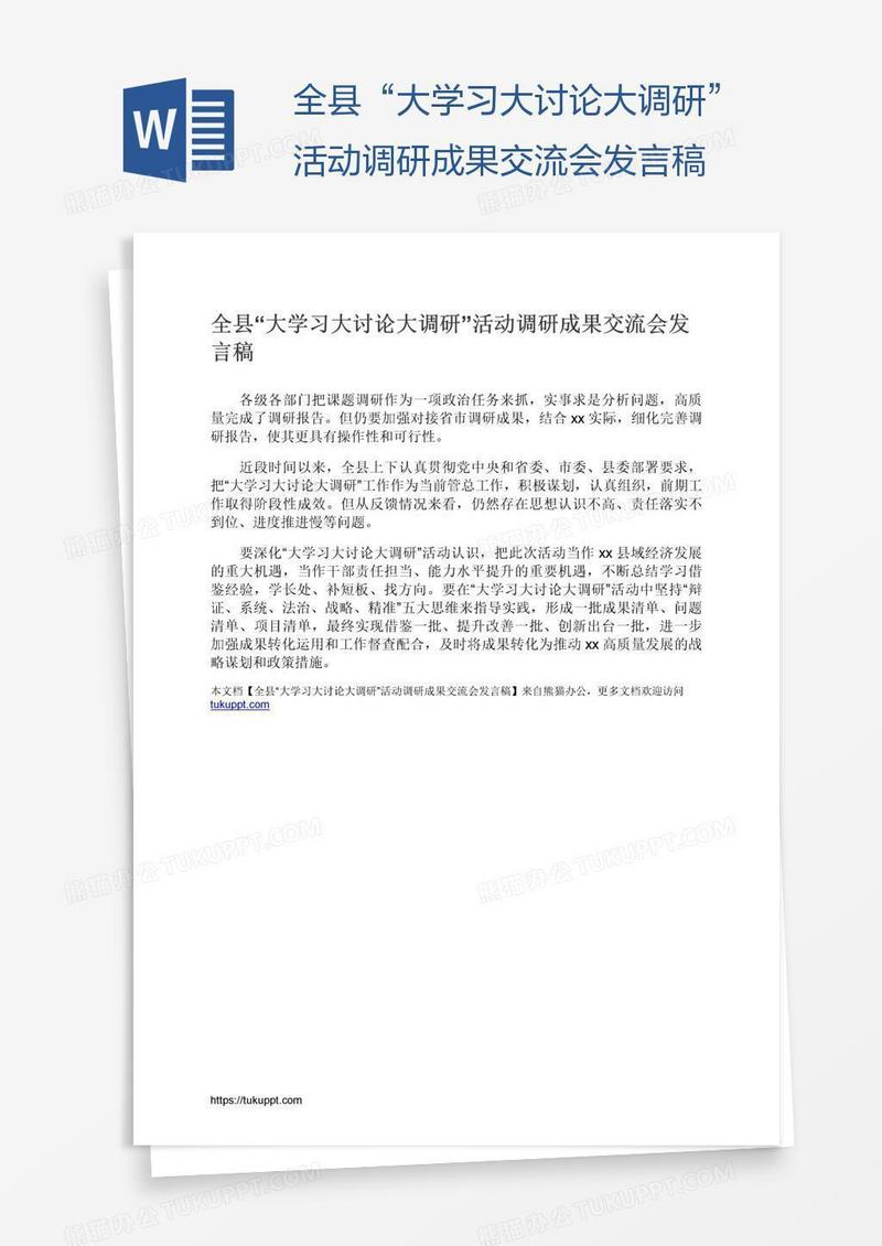 全县“大学习大讨论大调研”活动调研成果交流会发言稿