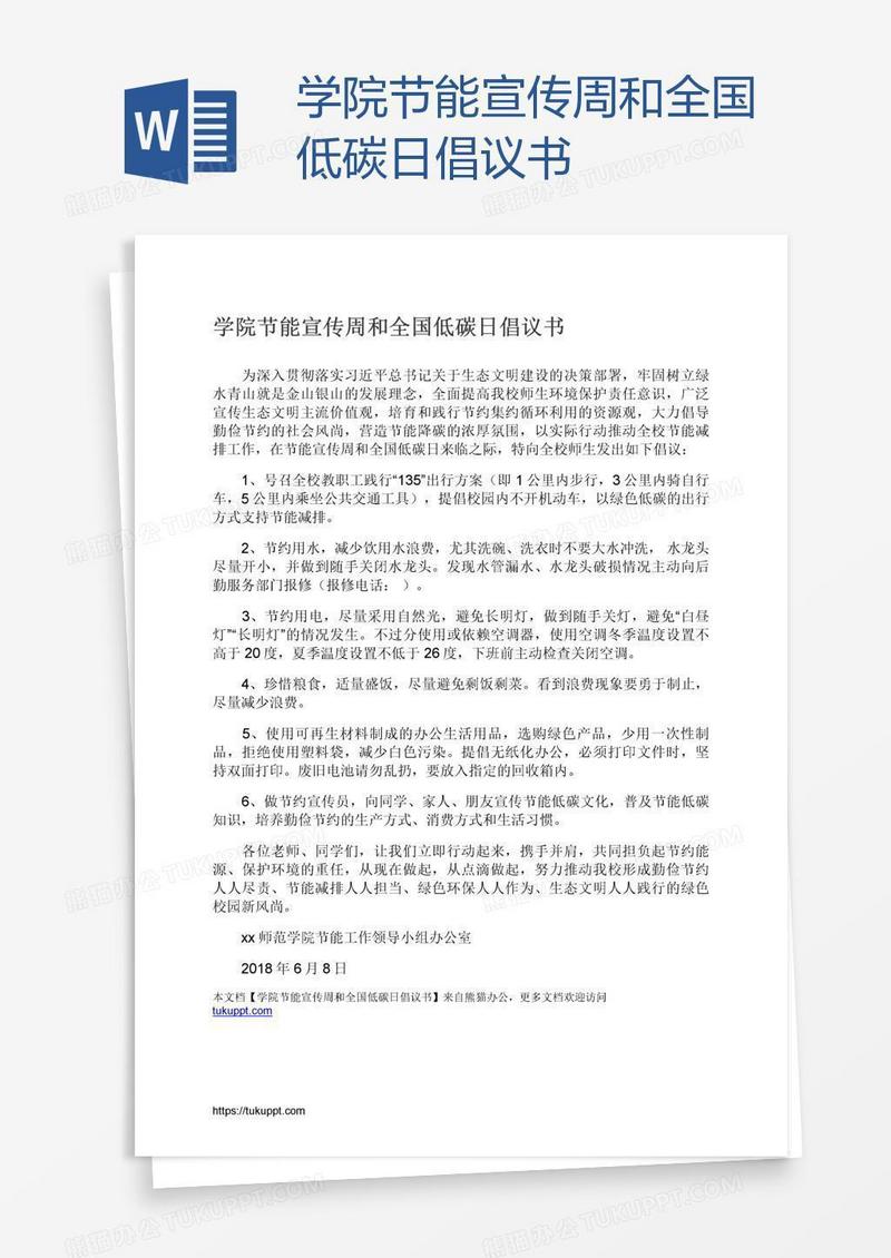 学院节能宣传周和全国低碳日倡议书