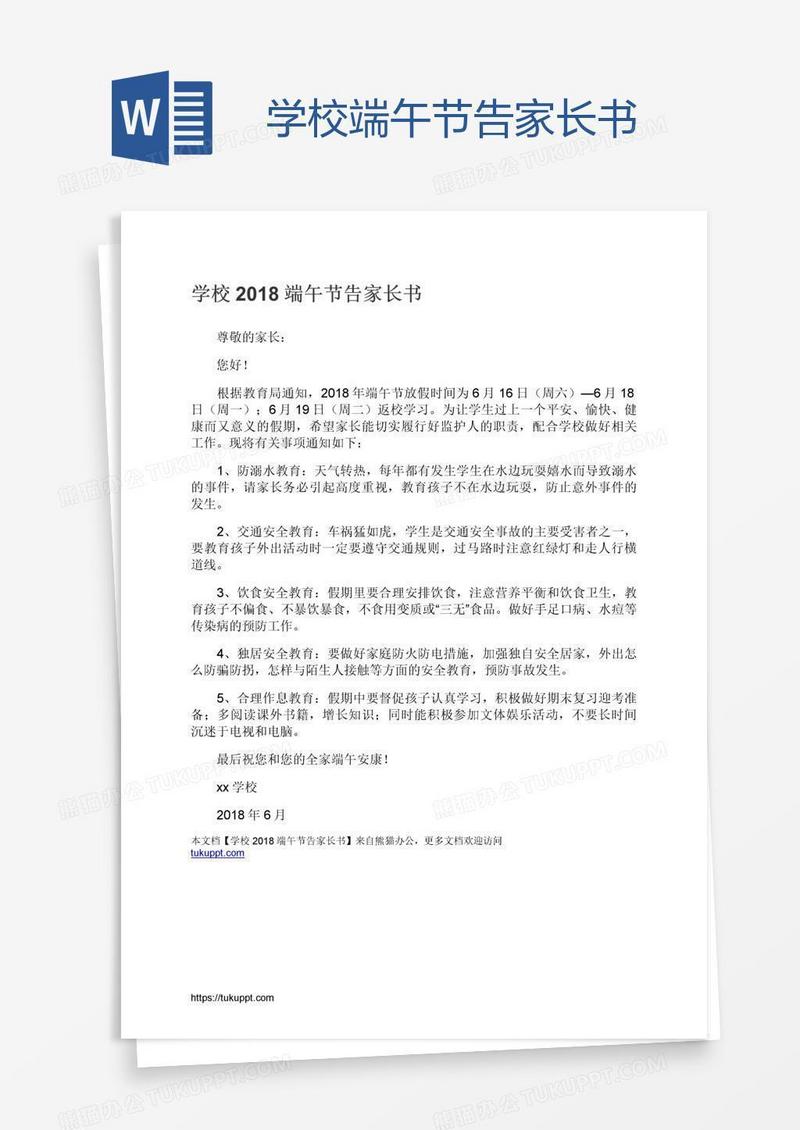 学校端午节告家长书