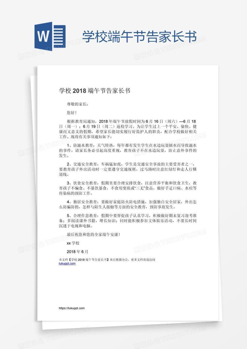 学校端午节告家长书