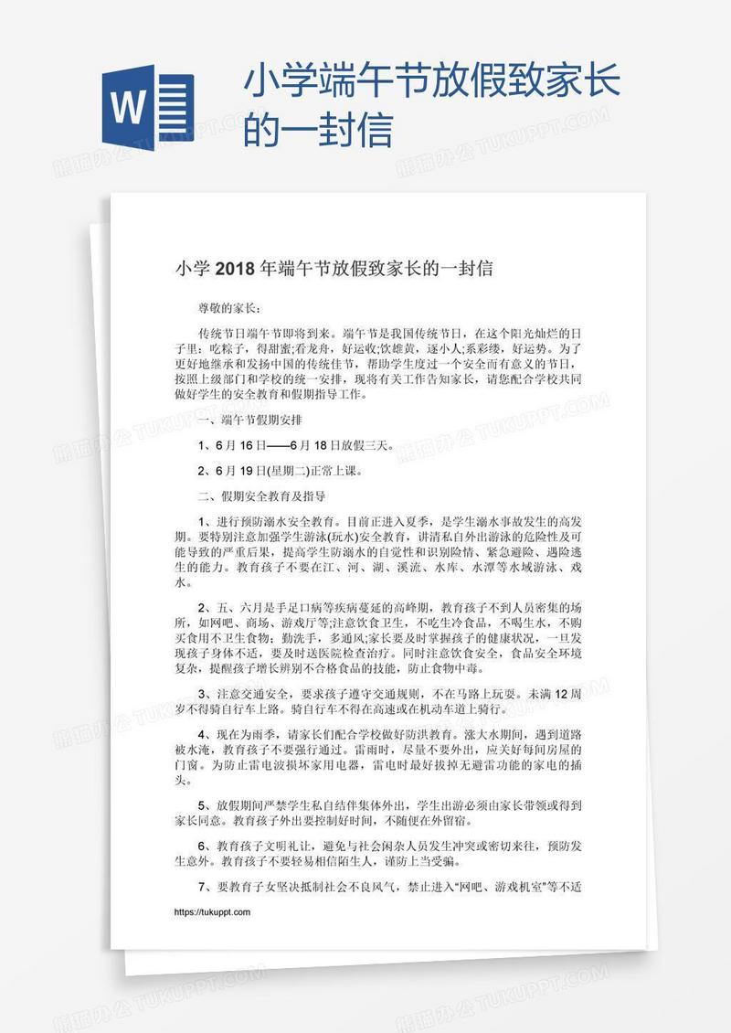 小学端午节放假致家长的一封信