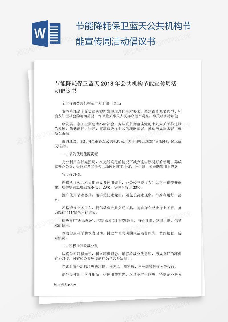 节能降耗保卫蓝天公共机构节能宣传周活动倡议书