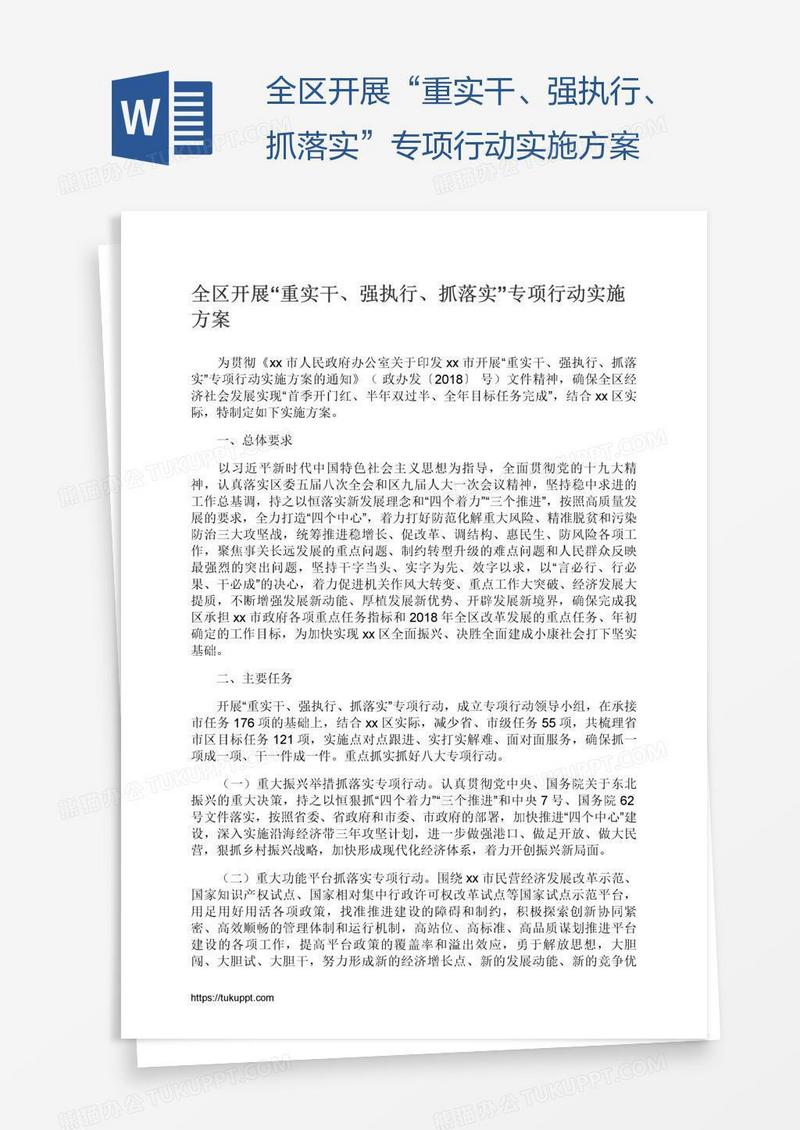 全区开展“重实干、强执行、抓落实”专项行动实施方案