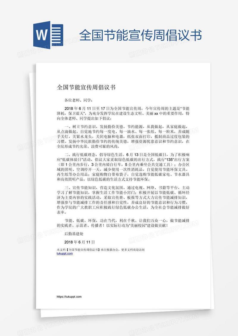 全国节能宣传周倡议书