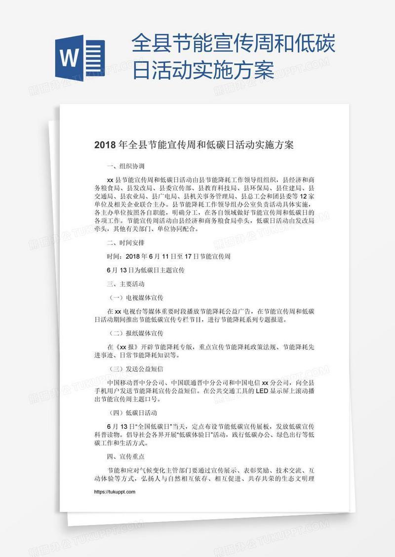全县节能宣传周和低碳日活动实施方案