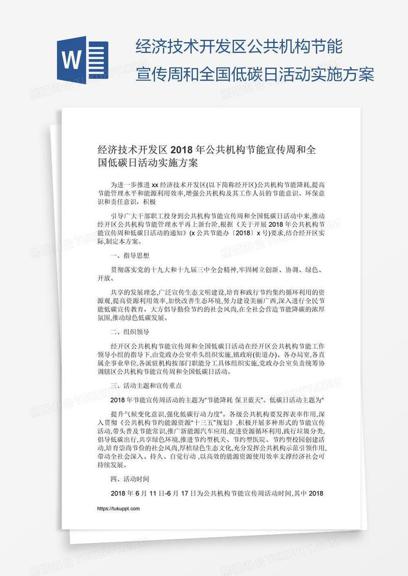 经济技术开发区公共机构节能宣传周和全国低碳日活动实施方案