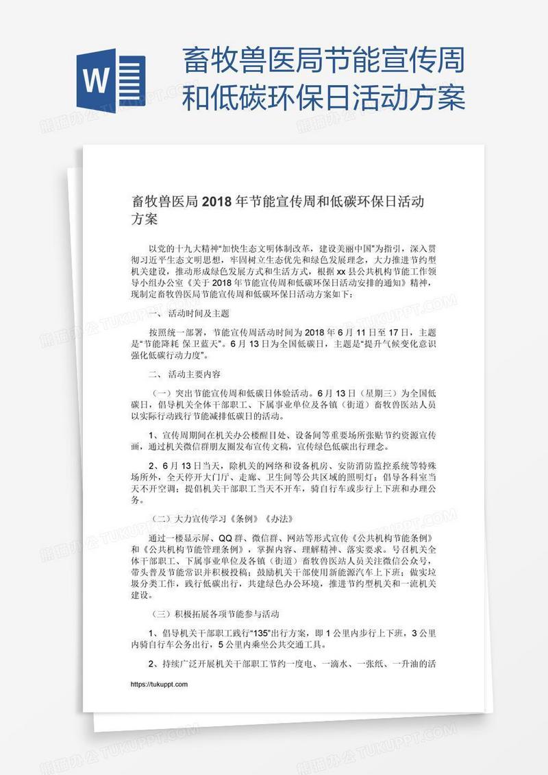 畜牧兽医局节能宣传周和低碳环保日活动方案