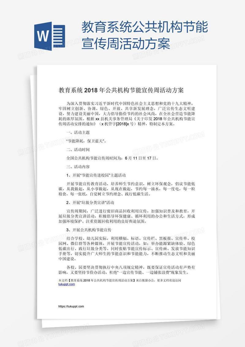 教育系统公共机构节能宣传周活动方案