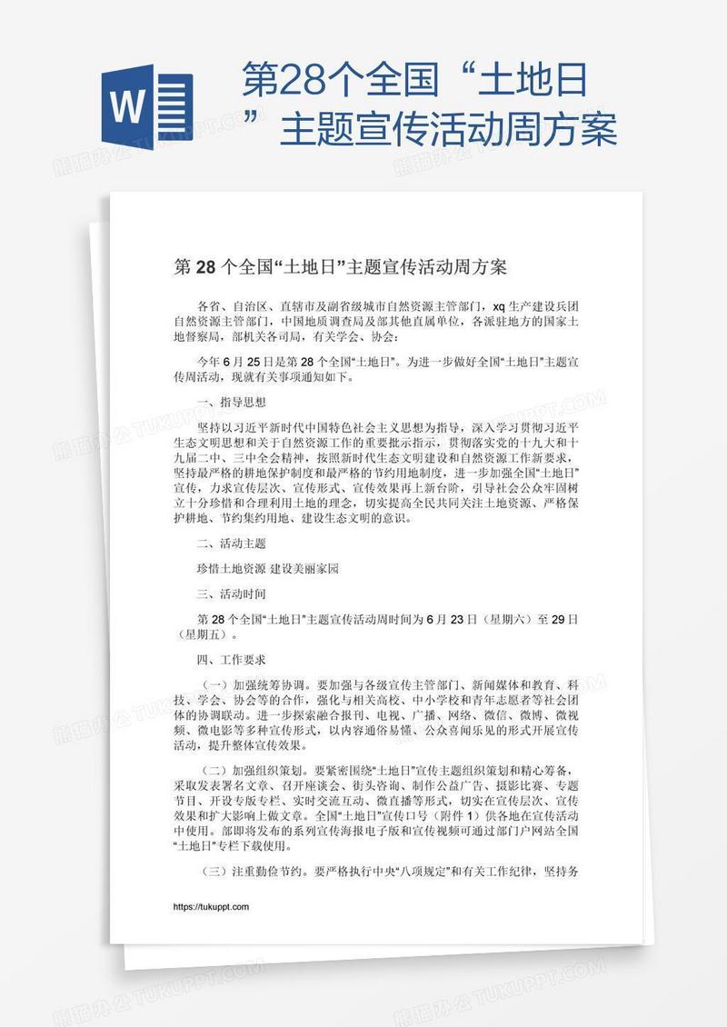 第28个全国“土地日”主题宣传活动周方案