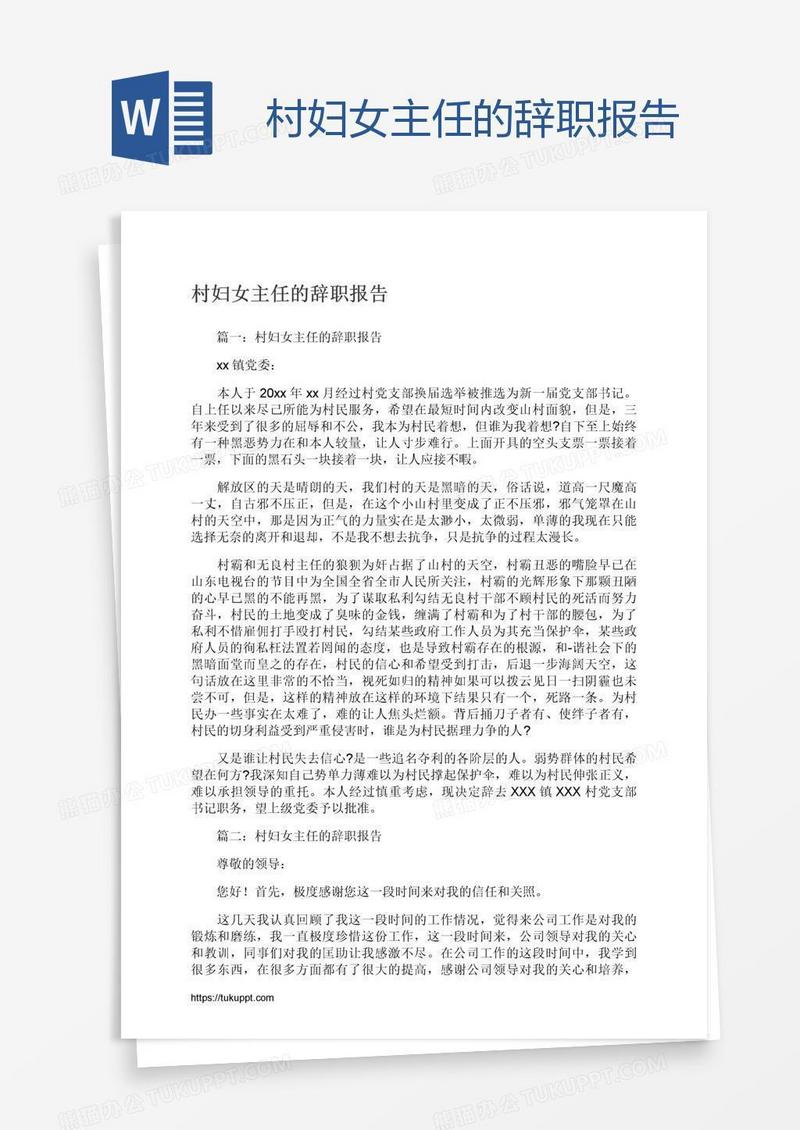 村妇女主任的辞职报告