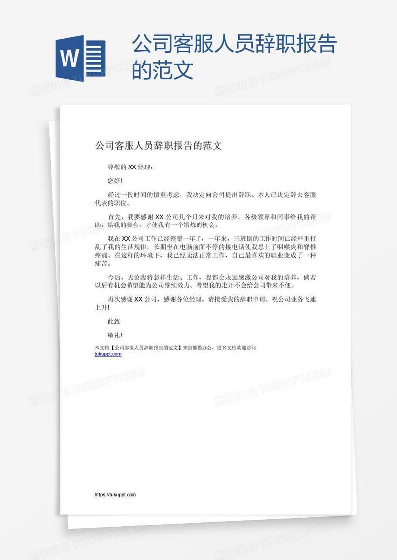 公司客服人员辞职报告的范文