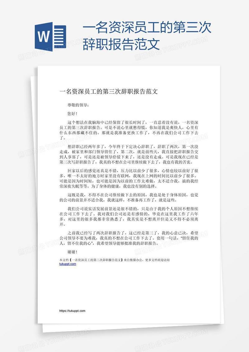 一名资深员工的第三次辞职报告范文