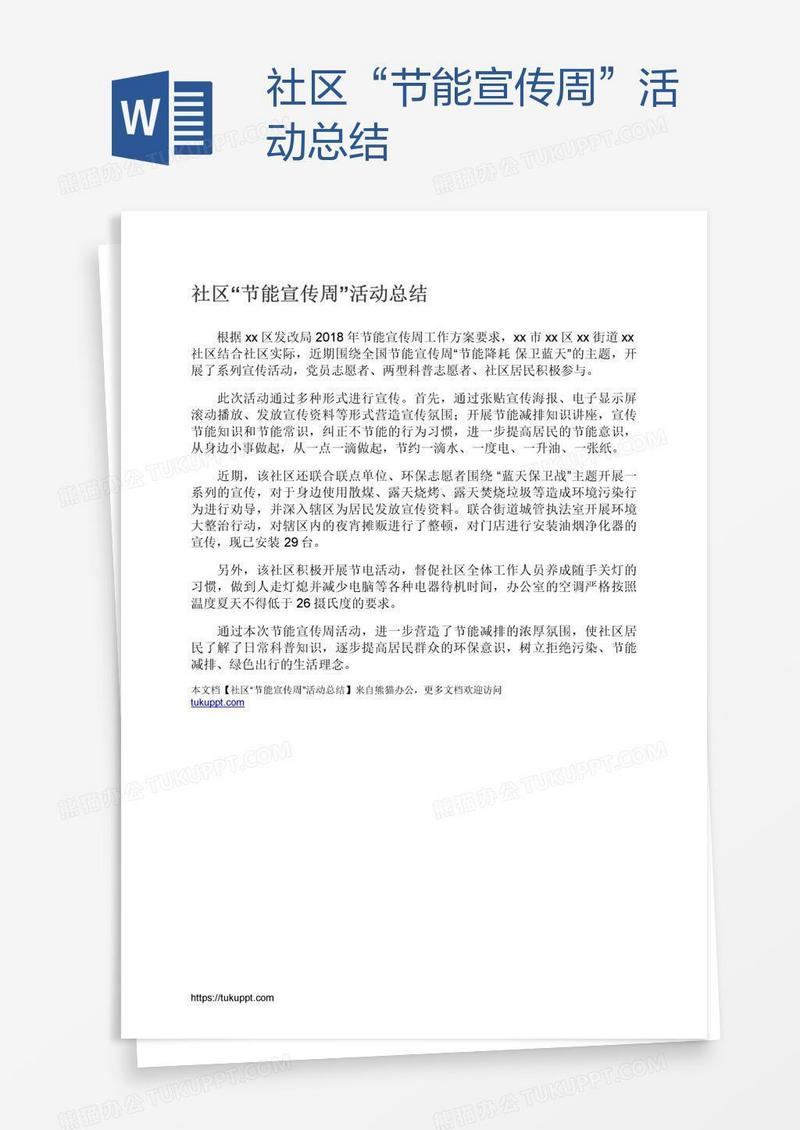 社区“节能宣传周”活动总结