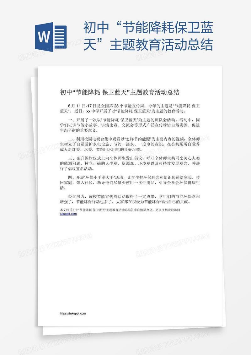 初中“节能降耗保卫蓝天”主题教育活动总结