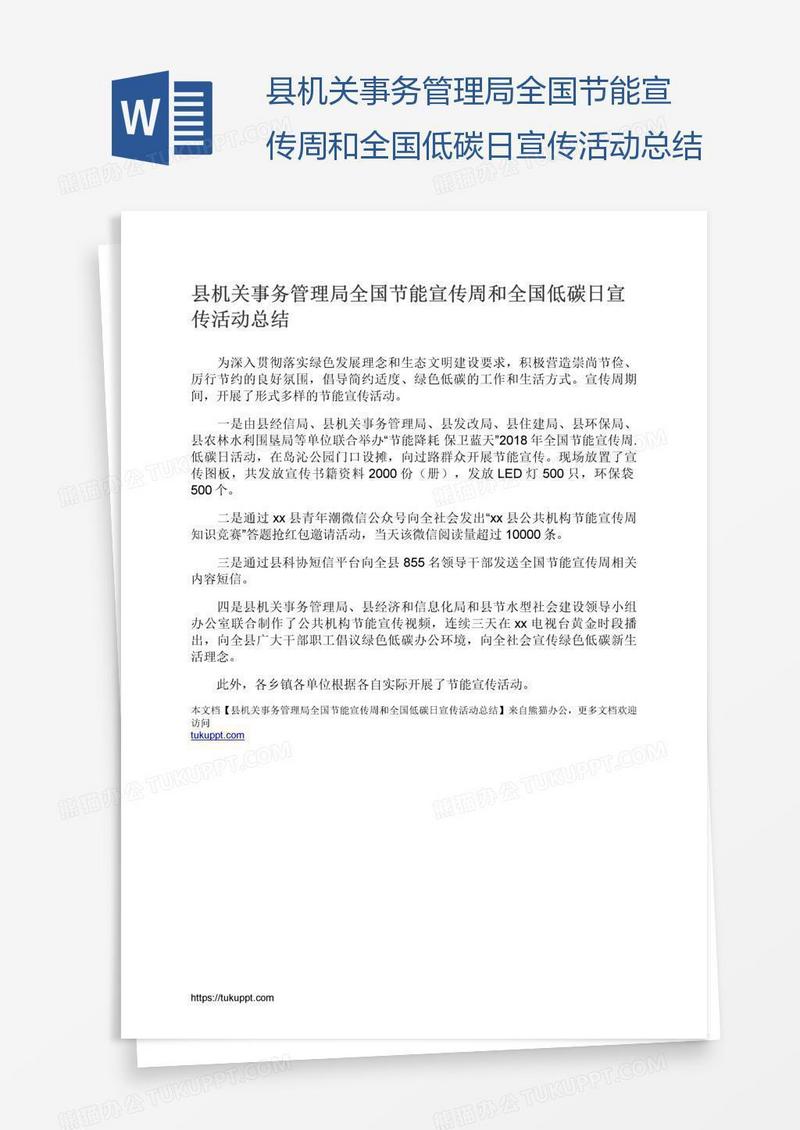 县机关事务管理局全国节能宣传周和全国低碳日宣传活动总结