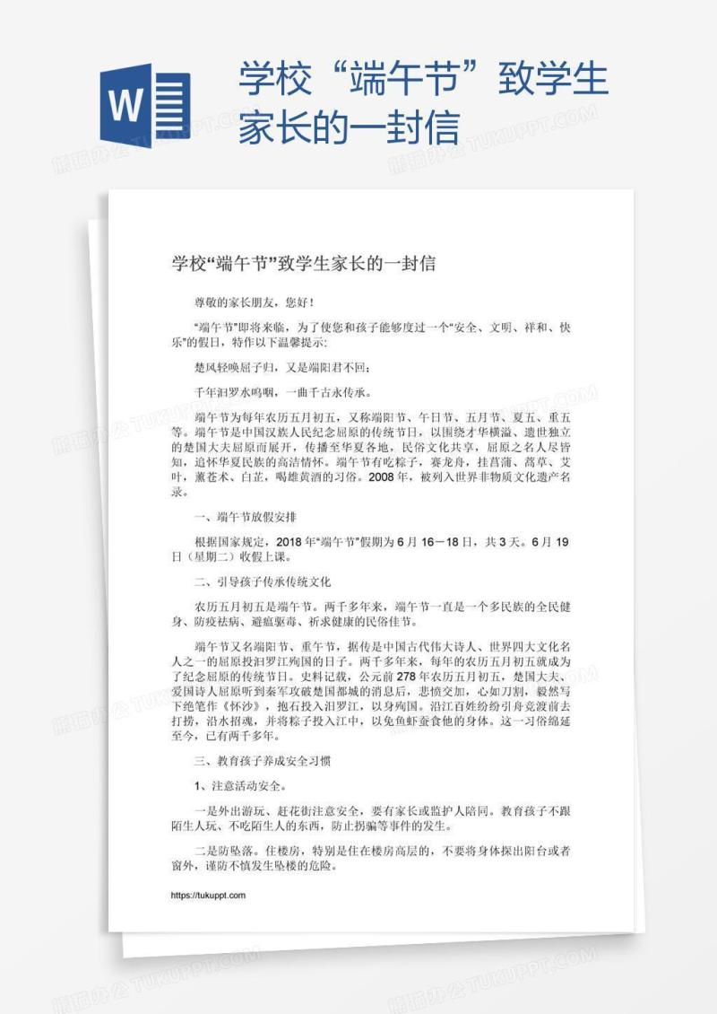 学校“端午节”致学生家长的一封信