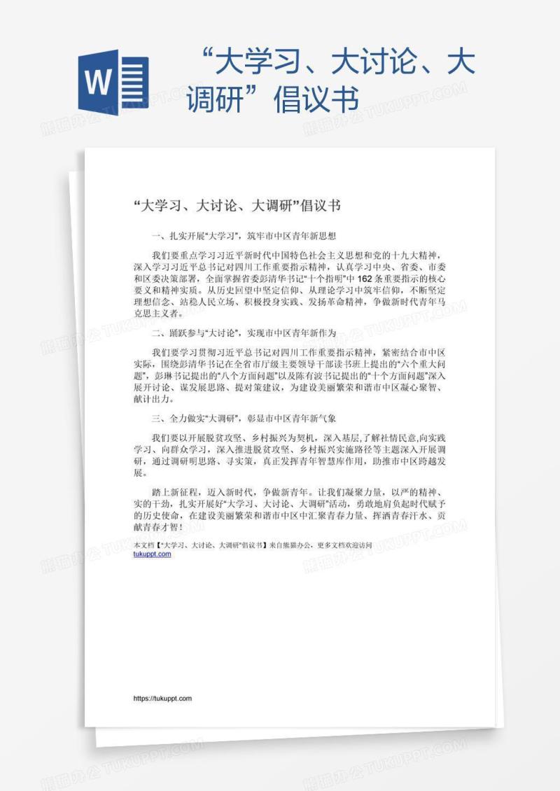 “大学习、大讨论、大调研”倡议书