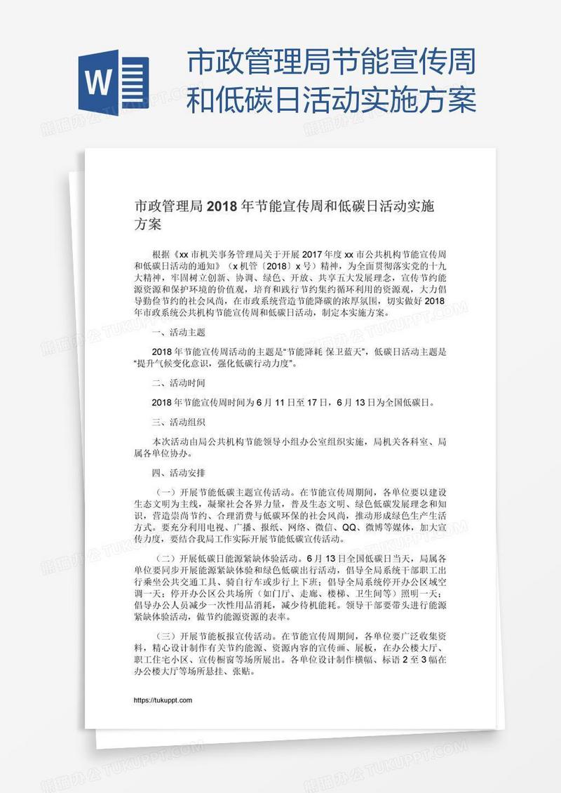 市政管理局节能宣传周和低碳日活动实施方案