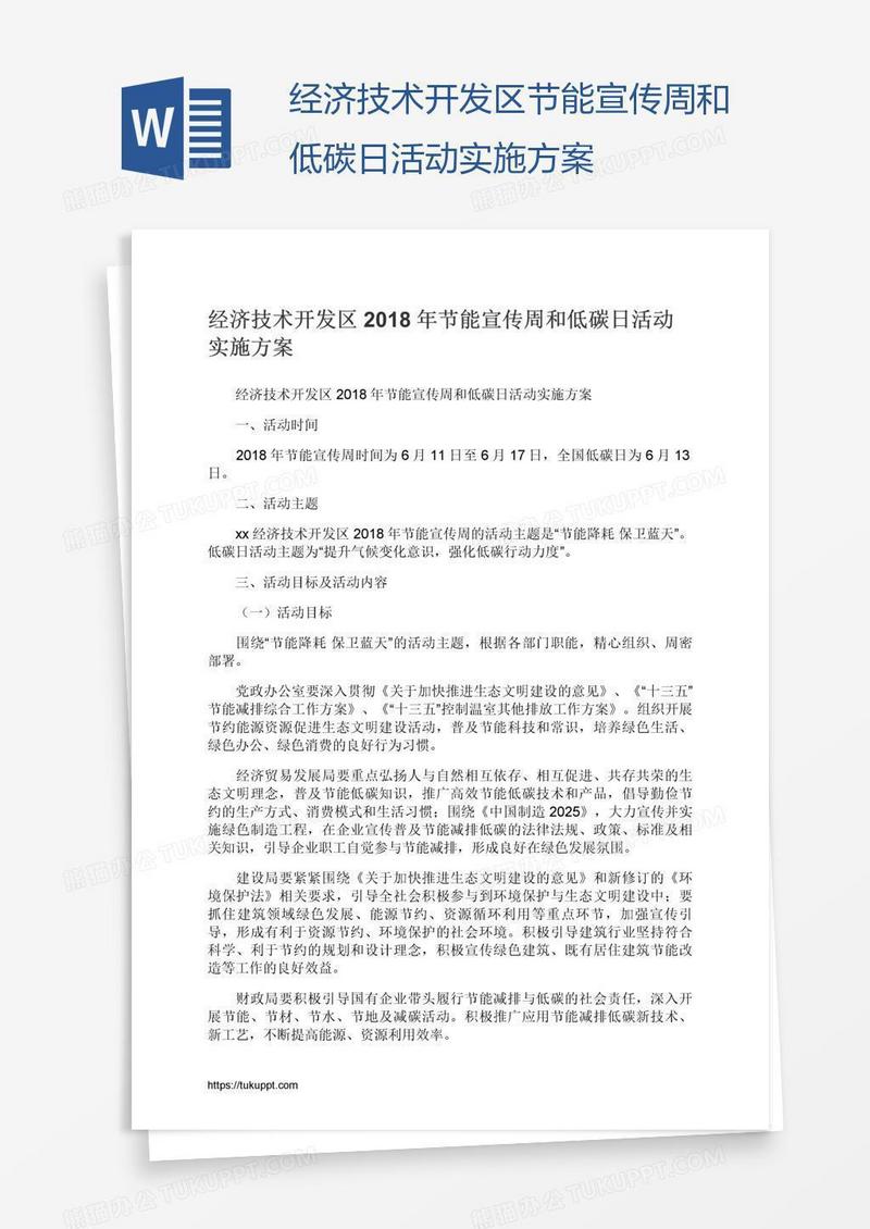 经济技术开发区节能宣传周和低碳日活动实施方案
