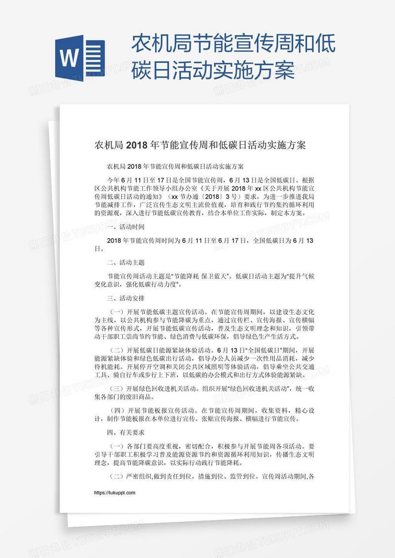 农机局节能宣传周和低碳日活动实施方案