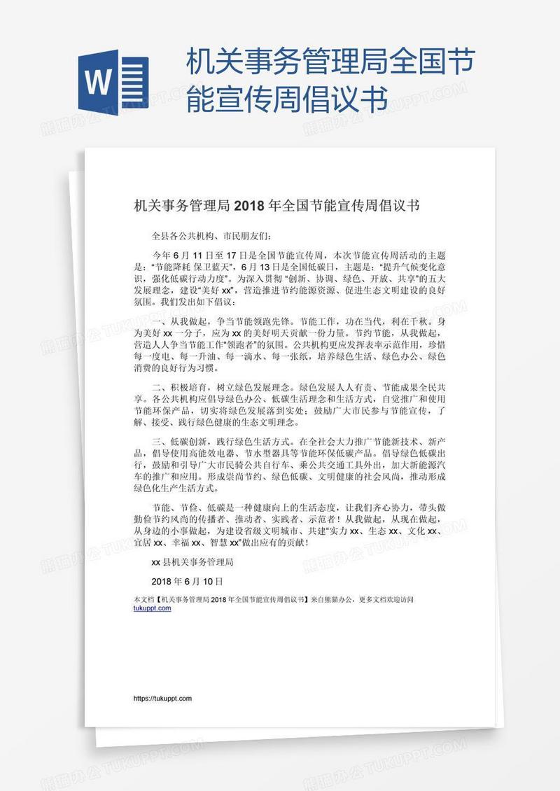 机关事务管理局全国节能宣传周倡议书