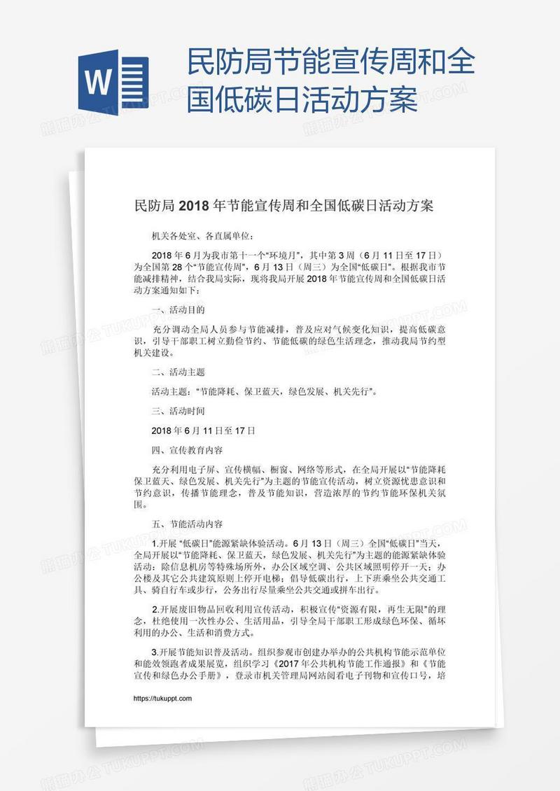 民防局节能宣传周和全国低碳日活动方案
